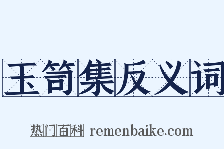 玉笥集反义词是什么意思的图片